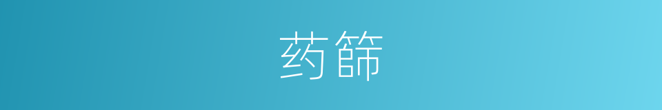 药篩的同義詞