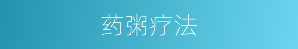 药粥疗法的同义词