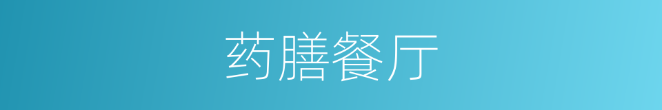 药膳餐厅的同义词