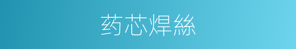 药芯焊絲的同義詞