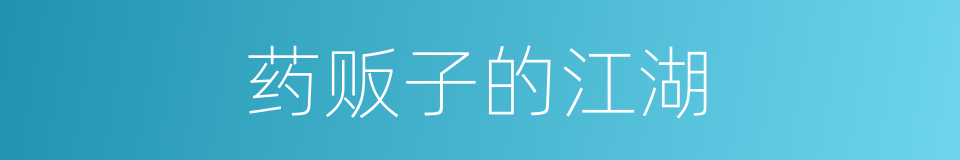 药贩子的江湖的同义词