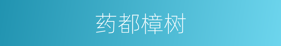 药都樟树的同义词