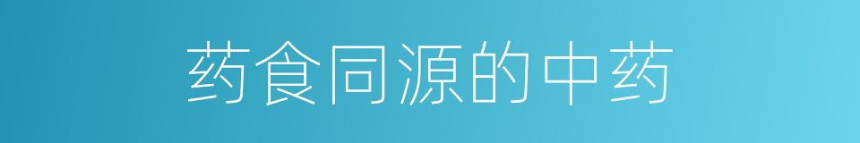 药食同源的中药的同义词