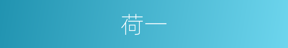荷一的同义词