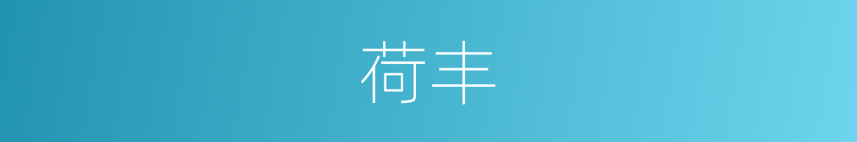 荷丰的同义词