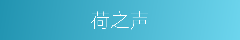 荷之声的同义词