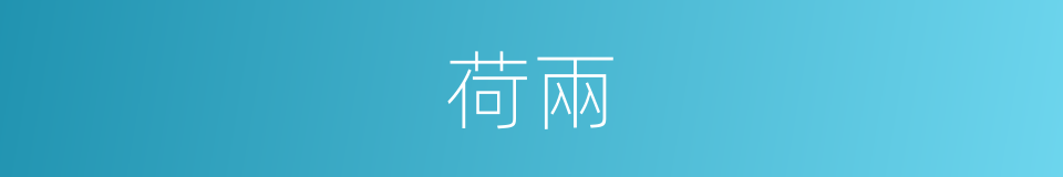 荷兩的同義詞