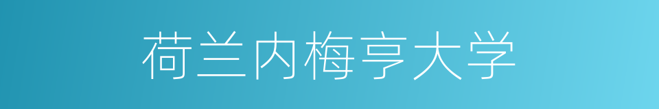 荷兰内梅亨大学的同义词