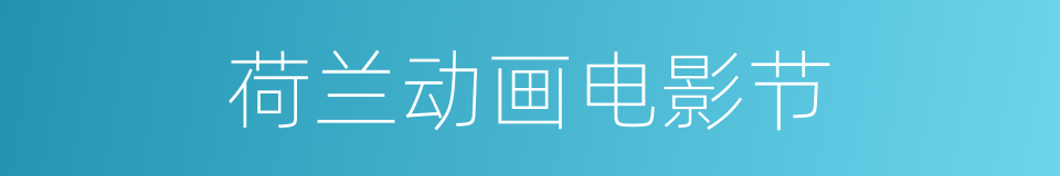 荷兰动画电影节的同义词