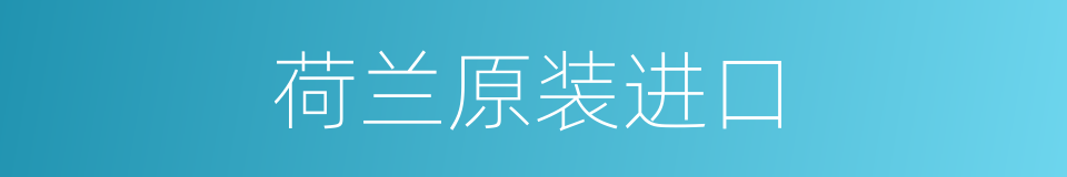 荷兰原装进口的同义词
