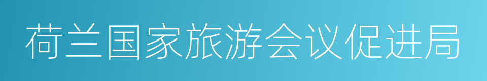 荷兰国家旅游会议促进局的同义词