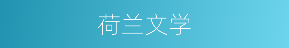 荷兰文学的同义词