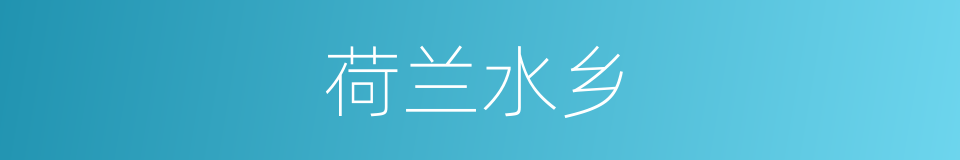 荷兰水乡的同义词