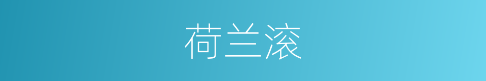 荷兰滚的同义词