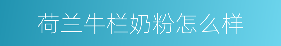 荷兰牛栏奶粉怎么样的同义词