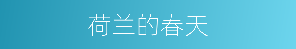 荷兰的春天的同义词