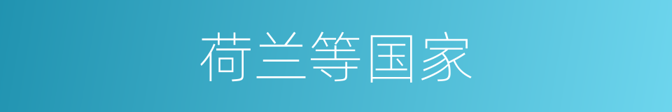 荷兰等国家的同义词