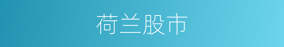 荷兰股市的同义词