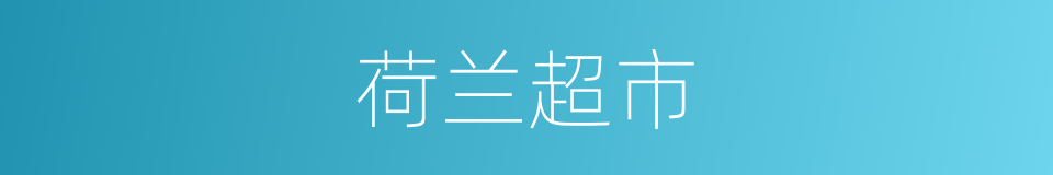 荷兰超市的同义词