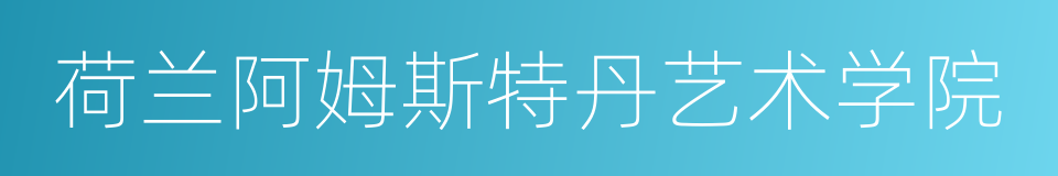荷兰阿姆斯特丹艺术学院的同义词