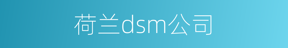 荷兰dsm公司的同义词