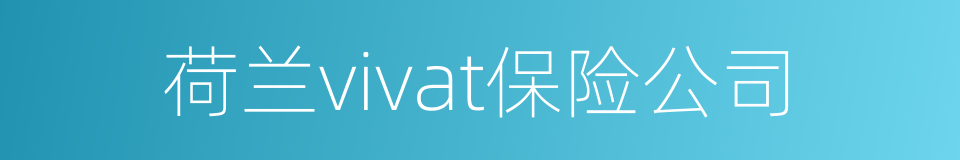 荷兰vivat保险公司的同义词