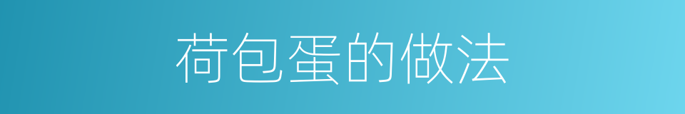 荷包蛋的做法的同义词