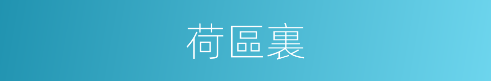 荷區裏的同義詞