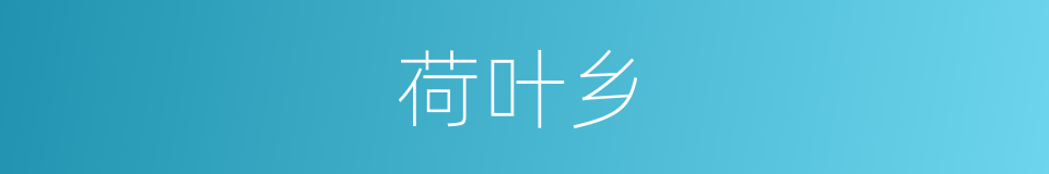 荷叶乡的同义词