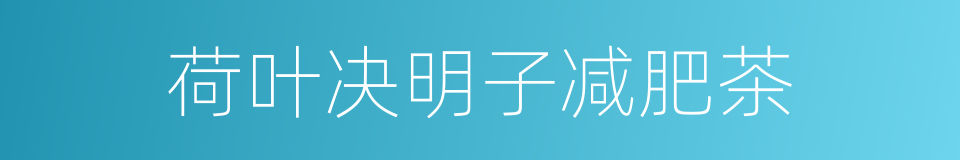 荷叶决明子减肥茶的同义词