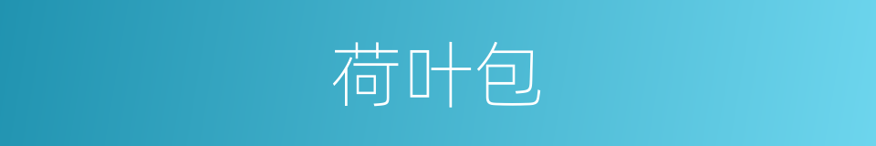 荷叶包的同义词