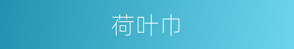 荷叶巾的同义词