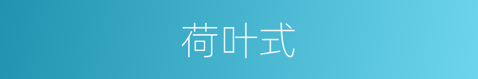荷叶式的同义词