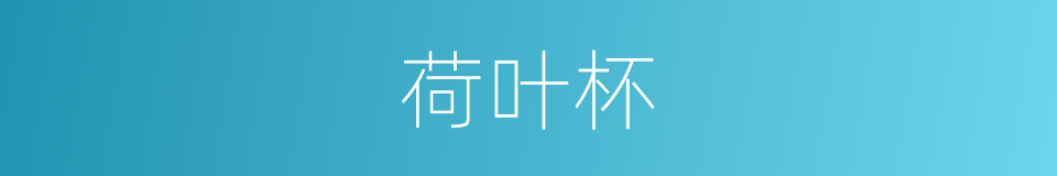 荷叶杯的意思