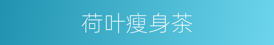 荷叶瘦身茶的同义词