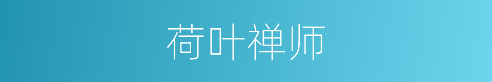 荷叶禅师的同义词