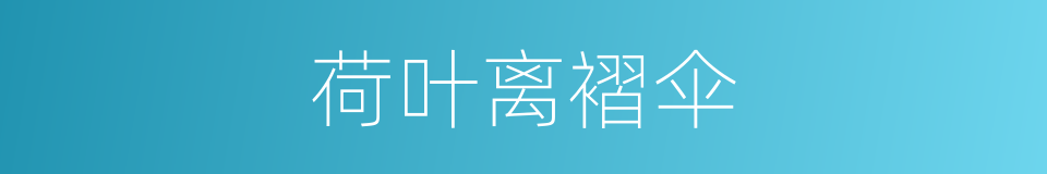 荷叶离褶伞的同义词