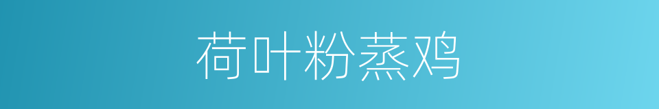 荷叶粉蒸鸡的同义词