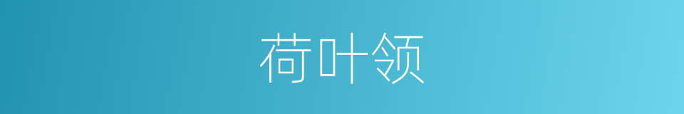 荷叶领的同义词