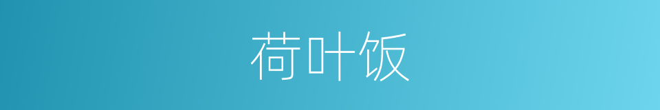 荷叶饭的同义词