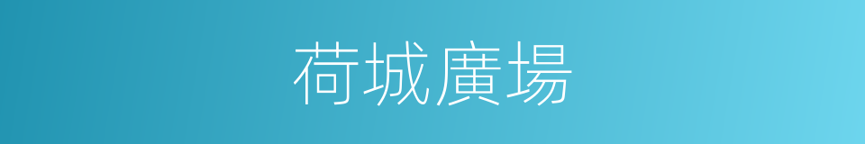荷城廣場的同義詞