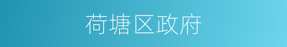 荷塘区政府的同义词