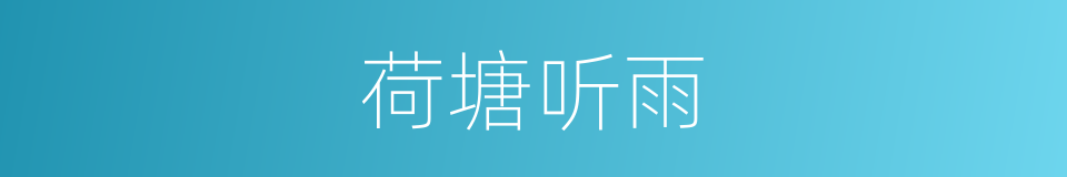 荷塘听雨的同义词