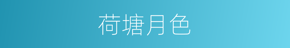 荷塘月色的意思