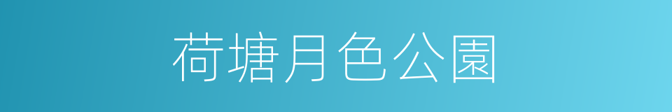 荷塘月色公園的同義詞