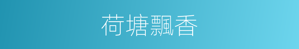 荷塘飄香的同義詞