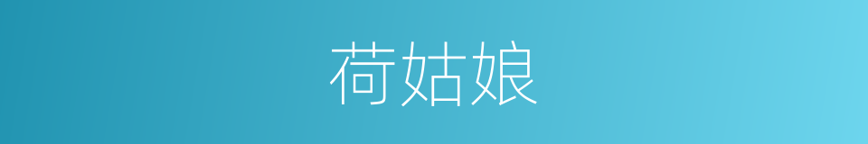 荷姑娘的同义词