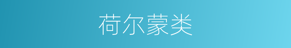 荷尔蒙类的同义词