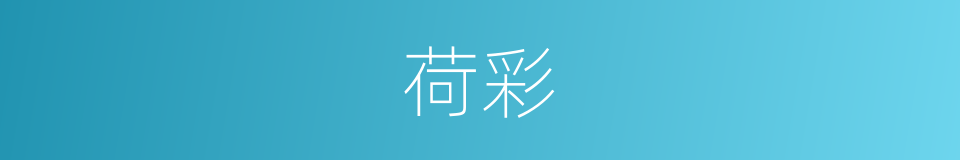 荷彩的同义词