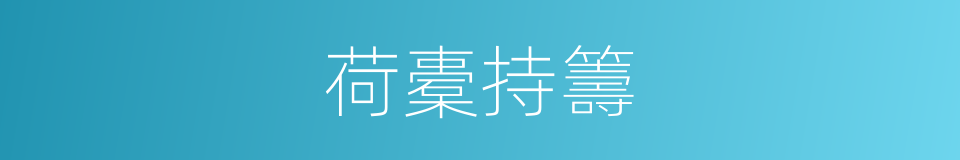 荷橐持籌的意思
